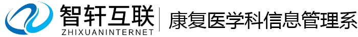 康复医学科信息管理系统