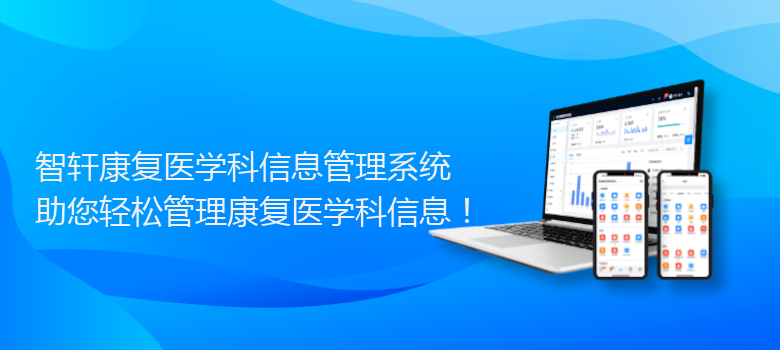 康复医学科信息管理系统